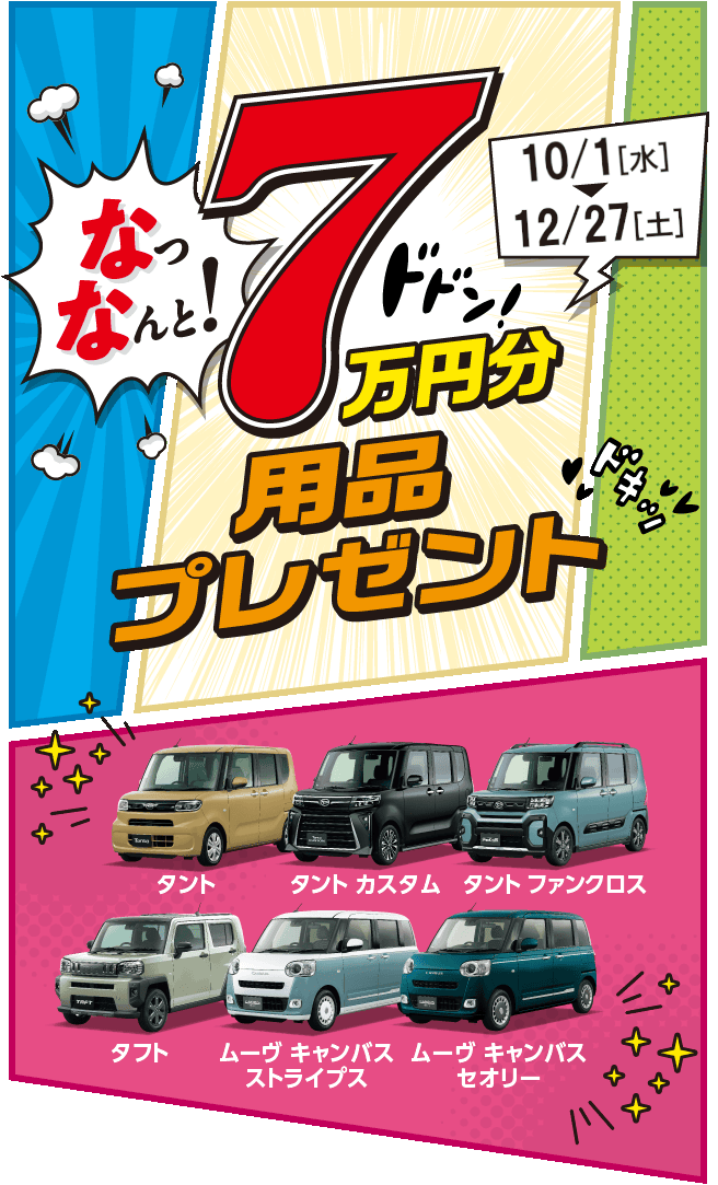 なっなんと! 7万円分用品プレゼント［10月1日（水）〜12月27日（土）］